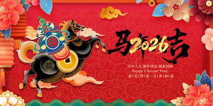 马年贺岁喜庆海报