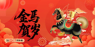 金马贺岁喜庆装饰图