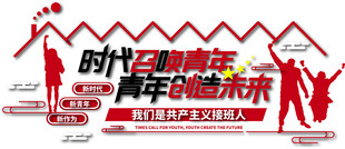 时代青年奋进主题宣传图