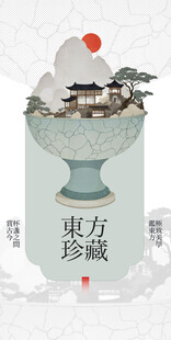 东方古韵珍藏景观图