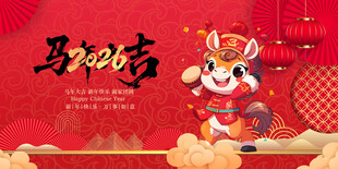 马年贺岁