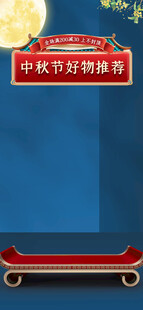 中秋节直播间背景