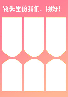 镜头里的我们超好看