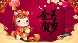 金马贺岁卡通形象图