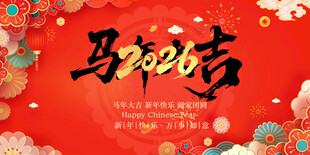 马年贺岁海报