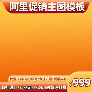 阿里主图模板102004
