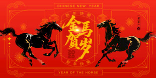 马年喜庆金马贺岁2026展板