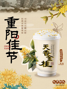 重阳节金桂奶茶海报