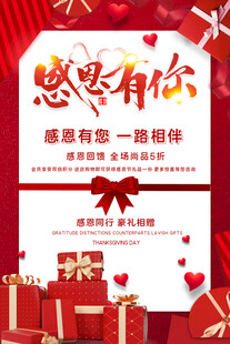 感恩有你促销海报