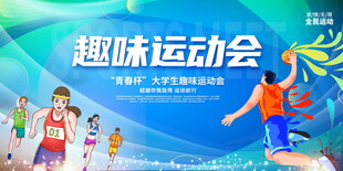 趣味运动会活力海报