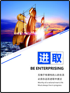 企业文化海报进取