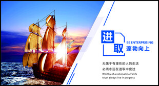扬帆起航 进取 铸就辉煌