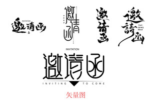 多款邀请函艺术字体展示