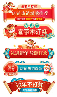 春节不打烊促销标签