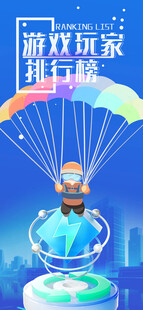 游戏玩家排行榜跳伞极限运动海报