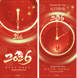 2026元旦节日宣传海报