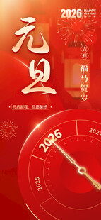 2026元旦倒计时时钟