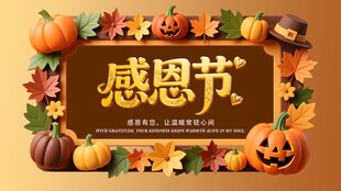 感恩节主题装饰展板背景