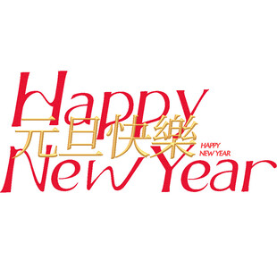 元旦快乐艺术字