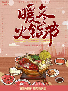 暖冬火锅节美食盛宴餐饮海报