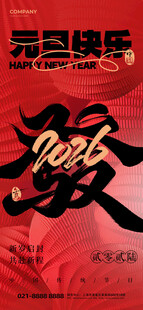 元旦祝福新年快乐红色简约海报
