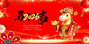 马年贺岁海报