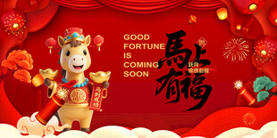 马年喜庆装饰