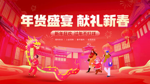 年货节背景