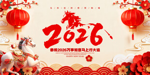 马年2026年新年系列展板背景