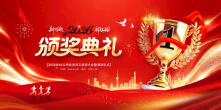 2026企业优秀员工颁奖典礼