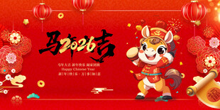 马年贺岁