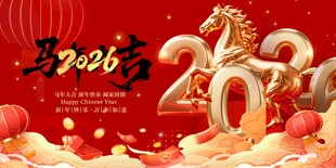 马年贺岁