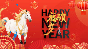 马年喜庆贺图