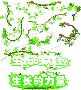 生长的力量藤蔓装饰元素