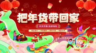年货节展板