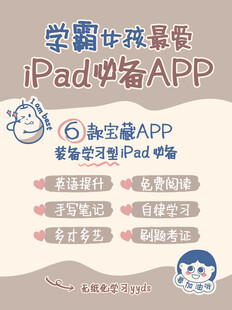 学霸iPad必备学习APP推荐