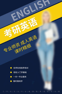 考研英语专业课程宣传图