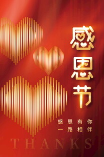 感恩节日温馨心形背景图