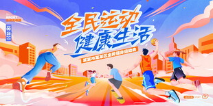 全民运动畅享健康生活