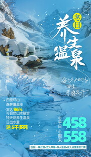 冰雪温泉特惠活动海报