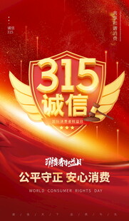 315诚信主题宣传海报