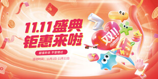 双十一狂欢盛典大促促销活动展板