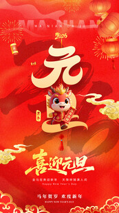 2026元旦贺岁插画