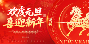 欢度元旦喜迎新年海报