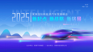 商务光效动态风格汽车峰会主kv