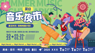 插画风夏季夜市线下活动展板