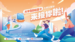 开学季通讯行业接送大学生展板