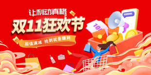 双11狂欢节