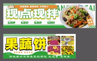现点现拌果蔬饼小吃车灯箱海报