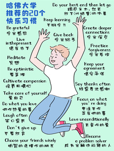 哈佛大学推荐的20个快乐习惯